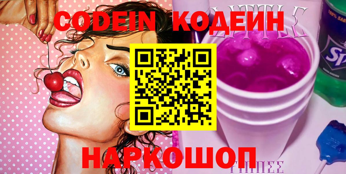 Кодеин Purple Drank Кингисепп